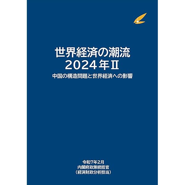 Amazon.co.jp: 世界経済の潮流2024I : 内閣府: 本